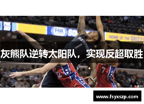 灰熊队逆转太阳队，实现反超取胜