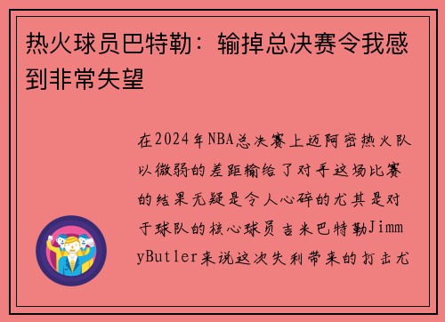 热火球员巴特勒：输掉总决赛令我感到非常失望
