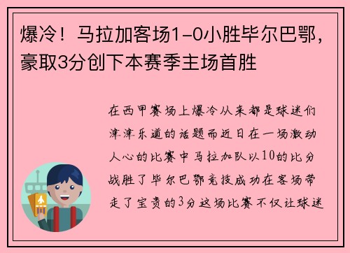 爆冷！马拉加客场1-0小胜毕尔巴鄂，豪取3分创下本赛季主场首胜