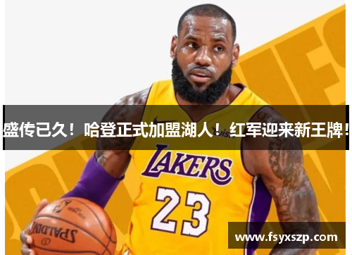盛传已久！哈登正式加盟湖人！红军迎来新王牌！