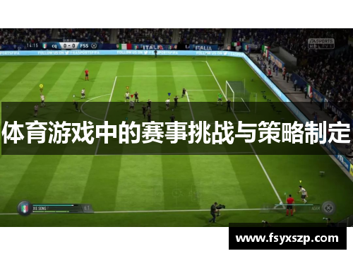 体育游戏中的赛事挑战与策略制定