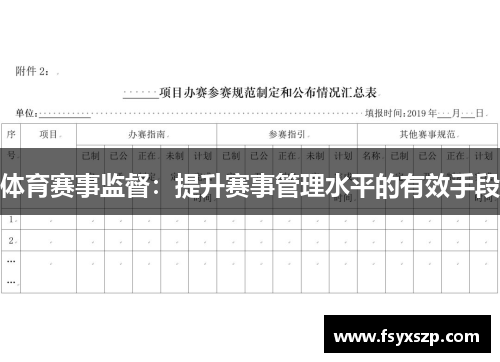 体育赛事监督：提升赛事管理水平的有效手段