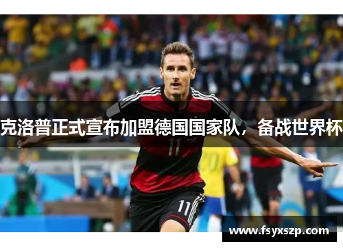 克洛普正式宣布加盟德国国家队，备战世界杯