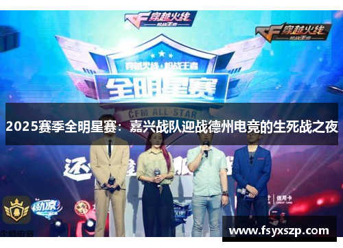 2025赛季全明星赛：嘉兴战队迎战德州电竞的生死战之夜