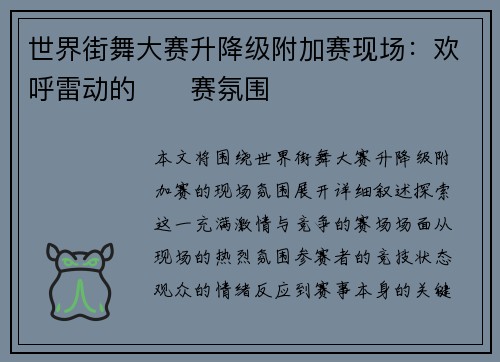 世界街舞大赛升降级附加赛现场：欢呼雷动的��赛氛围