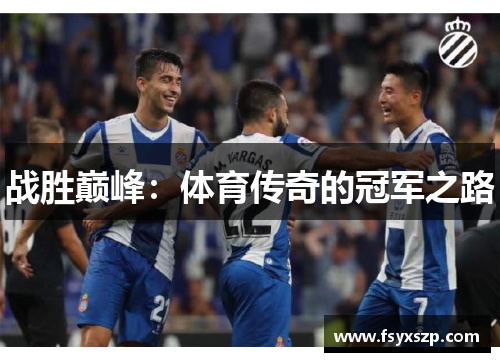 战胜巅峰：体育传奇的冠军之路