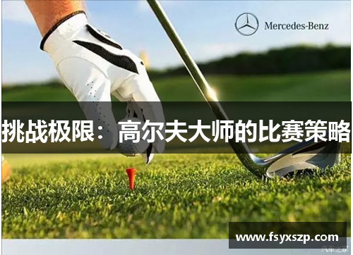 挑战极限：高尔夫大师的比赛策略