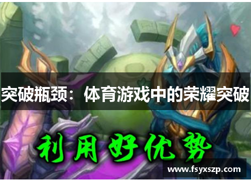 突破瓶颈：体育游戏中的荣耀突破