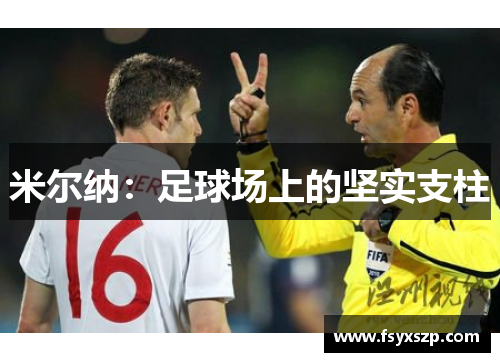 米尔纳：足球场上的坚实支柱