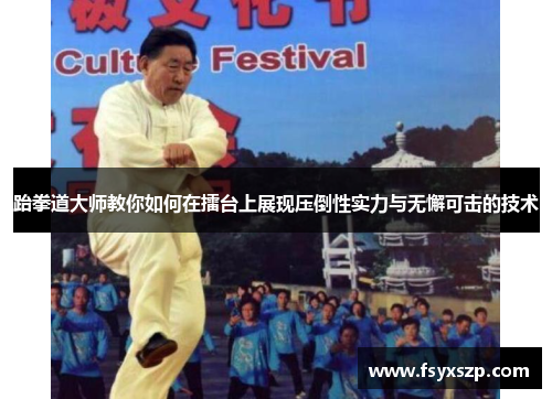 跆拳道大师教你如何在擂台上展现压倒性实力与无懈可击的技术