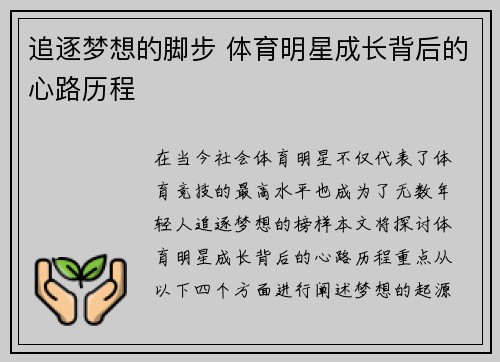 追逐梦想的脚步 体育明星成长背后的心路历程