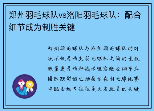 郑州羽毛球队vs洛阳羽毛球队：配合细节成为制胜关键