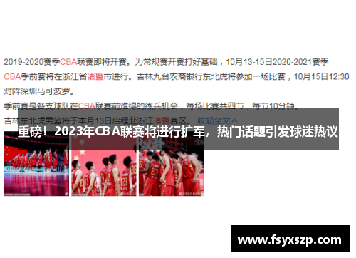 重磅！2023年CBA联赛将进行扩军，热门话题引发球迷热议