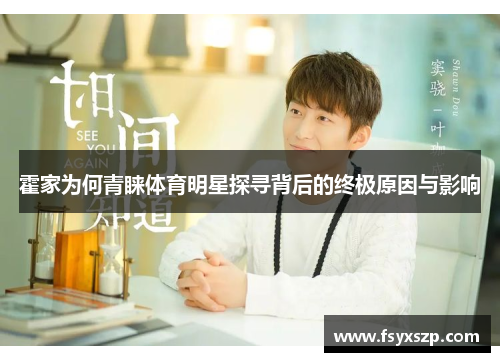 霍家为何青睐体育明星探寻背后的终极原因与影响