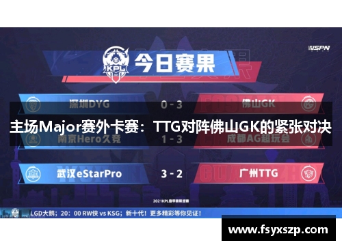 主场Major赛外卡赛：TTG对阵佛山GK的紧张对决