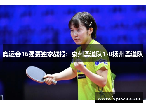 奥运会16强赛独家战报：泉州柔道队1-0扬州柔道队