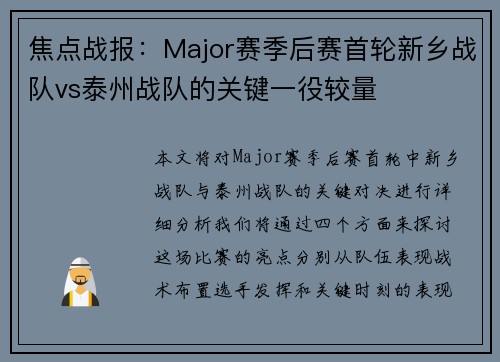 焦点战报：Major赛季后赛首轮新乡战队vs泰州战队的关键一役较量