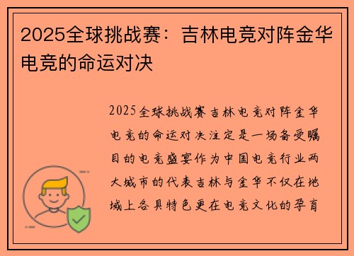 2025全球挑战赛：吉林电竞对阵金华电竞的命运对决
