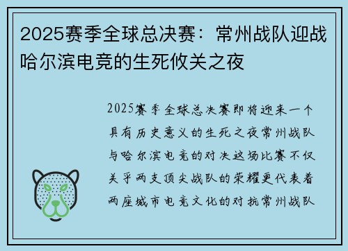 2025赛季全球总决赛：常州战队迎战哈尔滨电竞的生死攸关之夜