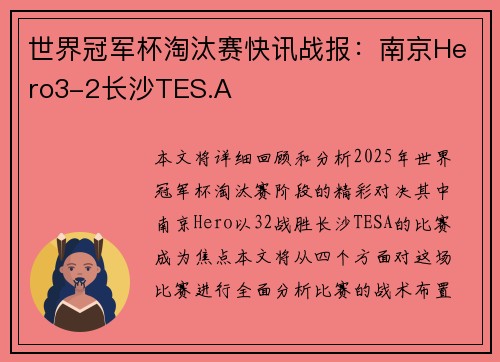 世界冠军杯淘汰赛快讯战报：南京Hero3-2长沙TES.A
