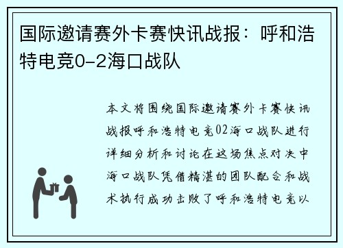 国际邀请赛外卡赛快讯战报：呼和浩特电竞0-2海口战队