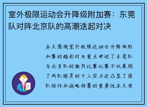 室外极限运动会升降级附加赛：东莞队对阵北京队的高潮迭起对决