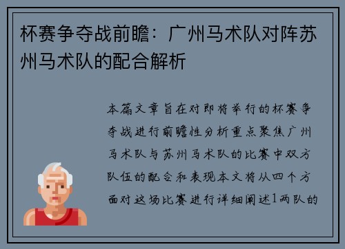 杯赛争夺战前瞻：广州马术队对阵苏州马术队的配合解析