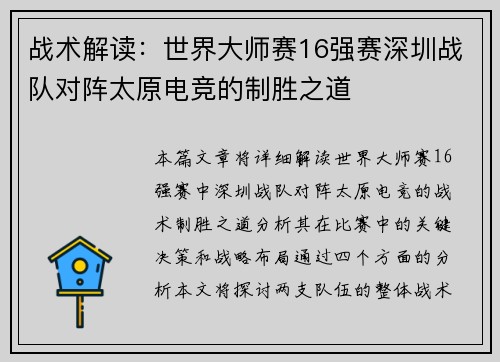 战术解读：世界大师赛16强赛深圳战队对阵太原电竞的制胜之道