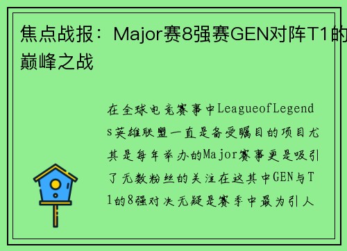 焦点战报：Major赛8强赛GEN对阵T1的巅峰之战