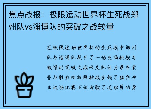焦点战报：极限运动世界杯生死战郑州队vs淄博队的突破之战较量