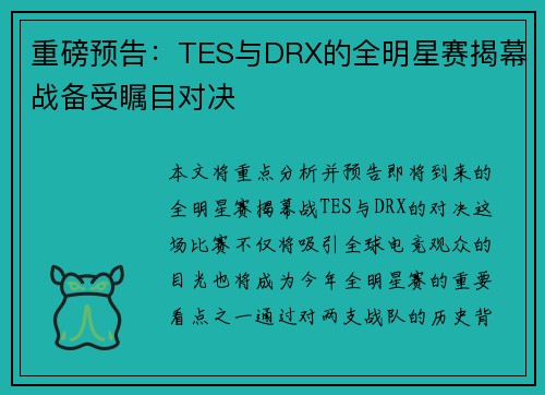重磅预告：TES与DRX的全明星赛揭幕战备受瞩目对决