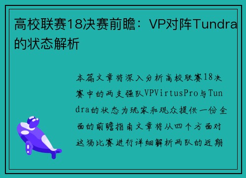 高校联赛18决赛前瞻：VP对阵Tundra的状态解析
