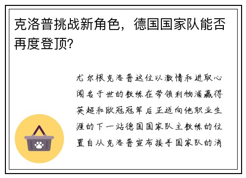 克洛普挑战新角色，德国国家队能否再度登顶？