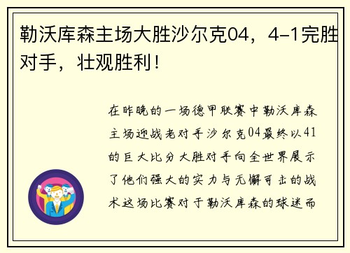 勒沃库森主场大胜沙尔克04，4-1完胜对手，壮观胜利！