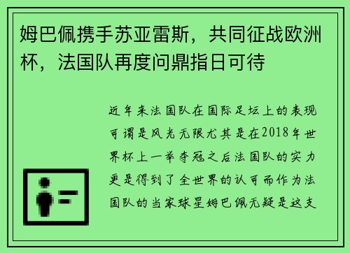 姆巴佩携手苏亚雷斯，共同征战欧洲杯，法国队再度问鼎指日可待