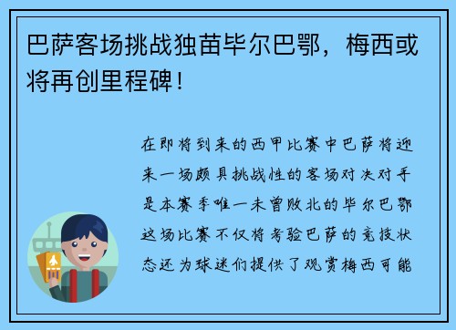巴萨客场挑战独苗毕尔巴鄂，梅西或将再创里程碑！