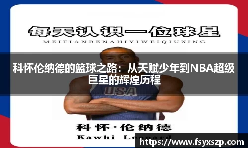 科怀伦纳德的篮球之路：从天赋少年到NBA超级巨星的辉煌历程