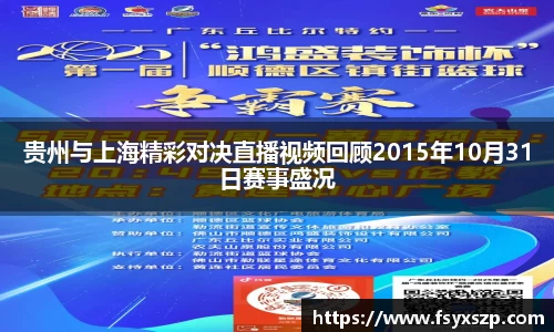贵州与上海精彩对决直播视频回顾2015年10月31日赛事盛况