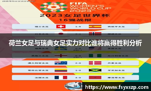 荷兰女足与瑞典女足实力对比谁将赢得胜利分析