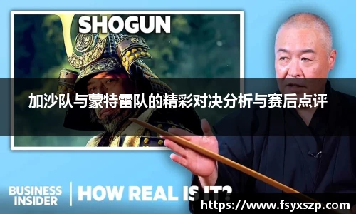加沙队与蒙特雷队的精彩对决分析与赛后点评