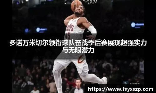 多诺万米切尔领衔球队奋战季后赛展现超强实力与无限潜力