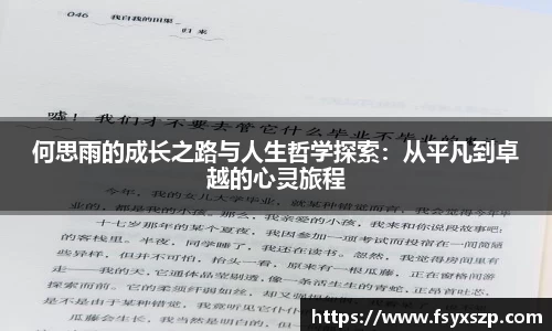 何思雨的成长之路与人生哲学探索：从平凡到卓越的心灵旅程