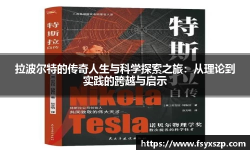 拉波尔特的传奇人生与科学探索之旅：从理论到实践的跨越与启示