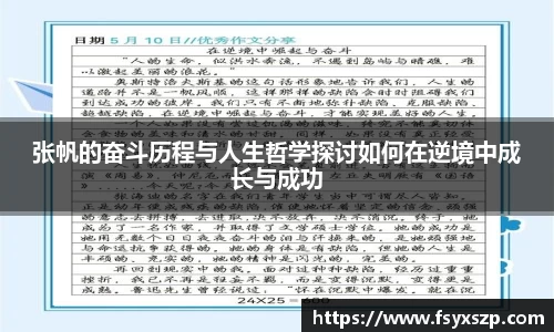 张帆的奋斗历程与人生哲学探讨如何在逆境中成长与成功