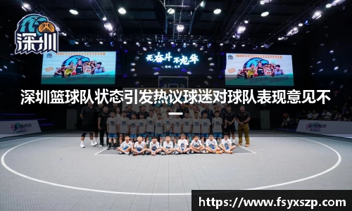 深圳篮球队状态引发热议球迷对球队表现意见不一
