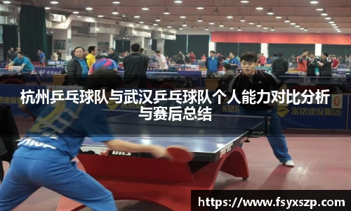 杭州乒乓球队与武汉乒乓球队个人能力对比分析与赛后总结