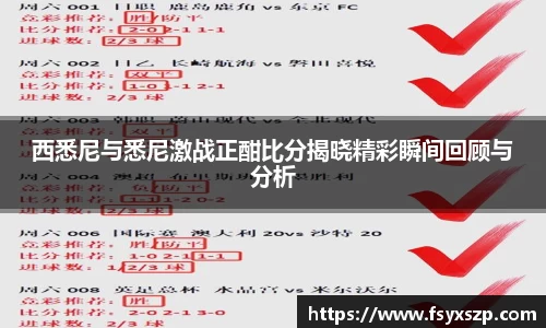 西悉尼与悉尼激战正酣比分揭晓精彩瞬间回顾与分析