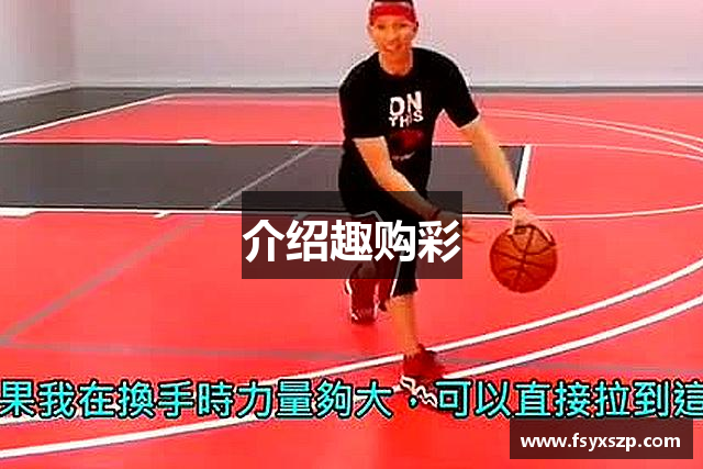 介绍趣购彩